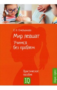 Мир левшат. Учимся без проблем. Нейропсихологическое пособие