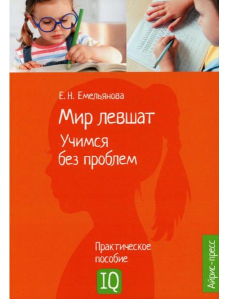 Мир левшат. Учимся без проблем. Нейропсихологическое пособие