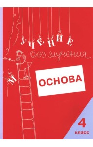 Учение без мучения: Основа. 4 кл. Тетрадь для младших школьников