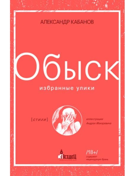 Обыск. Избранные улики: сборник стихов
