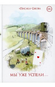 Мы уже успели
