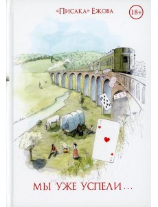 Мы уже успели