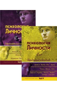 Психология личности. В 2 т. (комплект из 2-х книг)