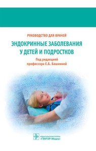 Эндокринные заболевания у детей и подростков. Руководство для врачей