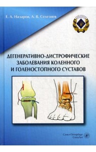 Дегенеративно-дистрофические заболевания коленного и голеностопного суставов