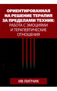 Ориентированная на решение терапия за пределами техник: работа с эмоциями и терапевтические отношения