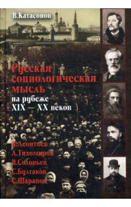 Русская социологическая мысль на рубеже XIX-XX веков.