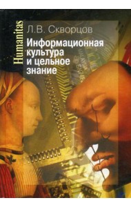 Информационная культура и цельное знание