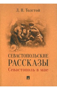 Севастопольские рассказы. Севастополь в мае