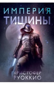 Империя тишины: роман