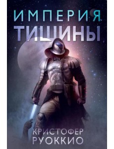 Империя тишины: роман