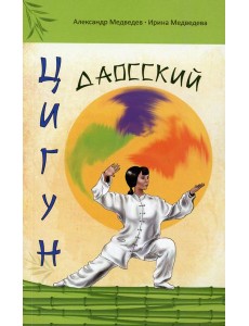 Даосский цигун. 3-е изд Даосский цигун. 3-е изд