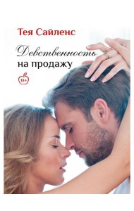 Девственность на продажу