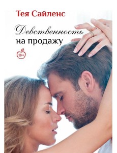Девственность на продажу