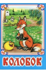 Колобок: русская народная сказка