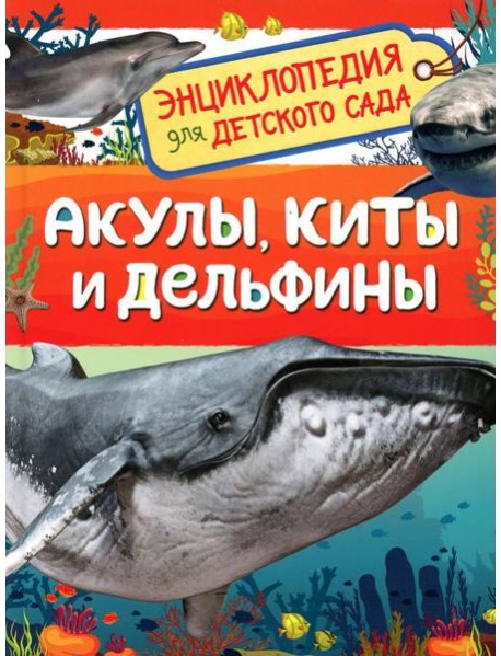 Акулы, киты и дельфины (Энциклопедия для детского сада)