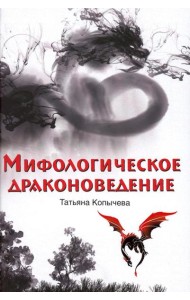 Мифологическое драконоведение