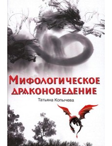 Мифологическое драконоведение
