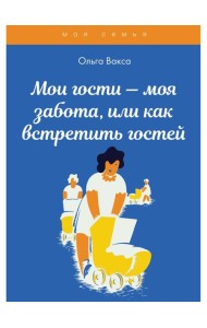 Мои гости - моя забота, или как встретить гостей