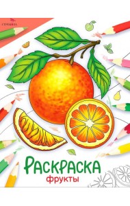 Фрукты: раскраска