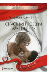 Страстная проверка для плейбоя: роман
