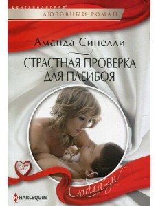 Страстная проверка для плейбоя: роман