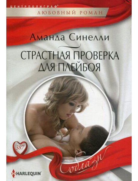 Страстная проверка для плейбоя: роман