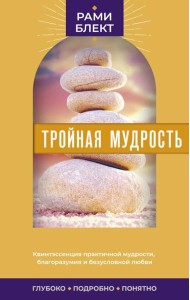 Тройная мудрость: сборник текстов
