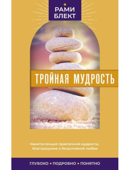 Тройная мудрость: сборник текстов