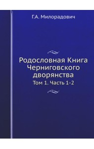 Родословная Книга Черниговского дворянства. Т. 1. Ч. 1, 2.  (репринтное изд.)