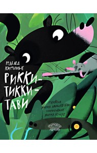 Рикки-Тикки-Тави: сказка