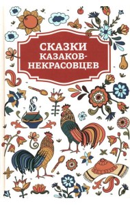 Сказки казаков-некрасовцев