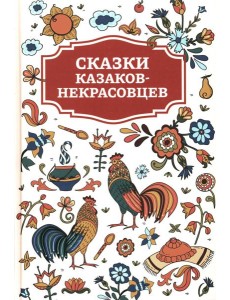 Сказки казаков-некрасовцев Сказки казаков-некрасовцев