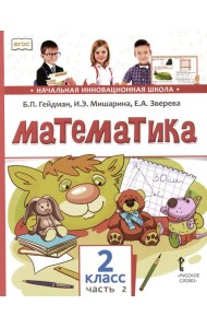 Математика: Учебник. 2 кл. В 2 ч. Ч. 2. 3-е изд