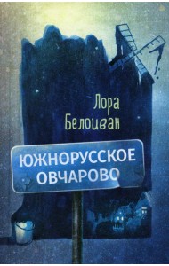 Южнорусское Овчарово