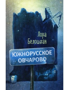 Южнорусское Овчарово Южнорусское Овчарово