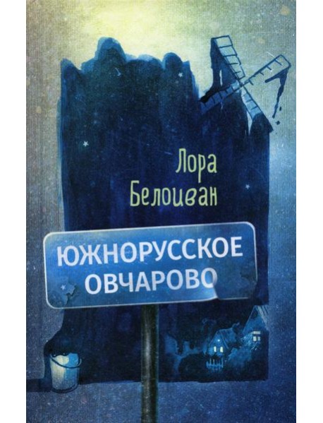 Южнорусское Овчарово