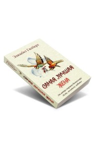 Самая лучшая жена