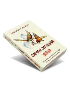 Самая лучшая жена