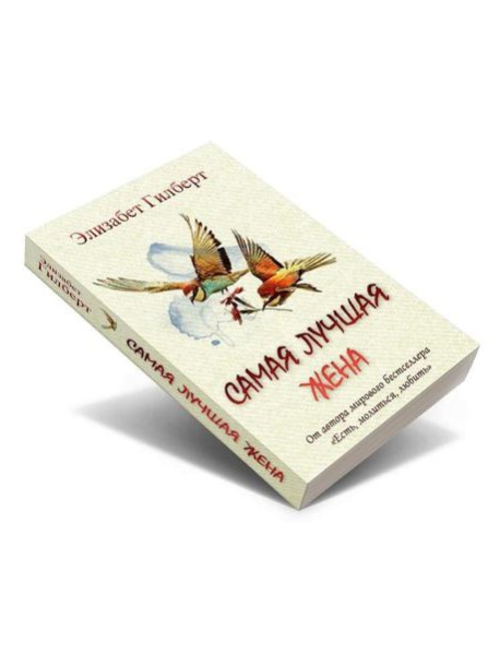 Самая лучшая жена