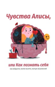 Чувства Алисы, или Как познать себя
