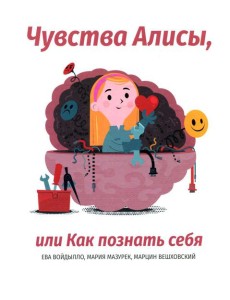 Чувства Алисы, или Как познать себя