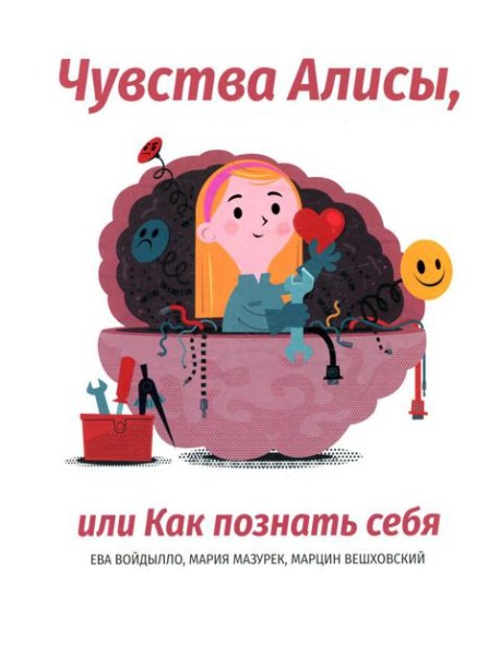 Чувства Алисы, или Как познать себя