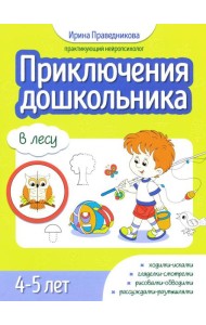 Приключения дошкольника. В лесу: 4-5 лет