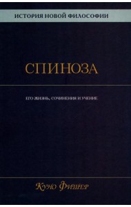 История новой философии: В 10 т. Т. 2: Спиноза: его жизнь, сочинения и учение