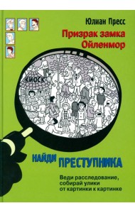 Призрак замка Ойленмор