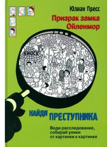 Призрак замка Ойленмор