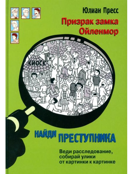 Призрак замка Ойленмор