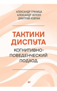 Тактики диспута. Когнитивно-поведенческий подход