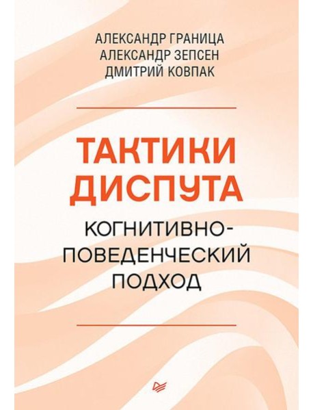 Тактики диспута. Когнитивно-поведенческий подход